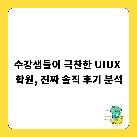 수강생들이 극찬한 UIUX 학원, 진짜 솔직 후기 분석