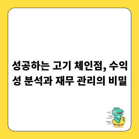 성공하는 고기 체인점, 수익성 분석과 재무 관리의 비밀
