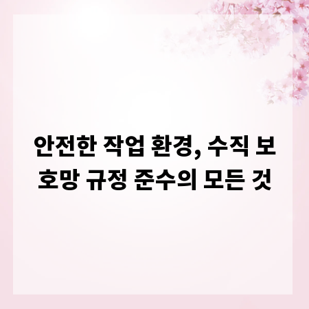 안전한 작업 환경, 수직 보호망 규정 준수의 모든 것