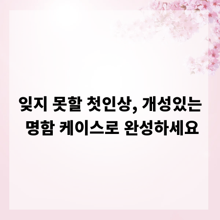 잊지 못할 첫인상, 개성있는 명함 케이스로 완성하세요