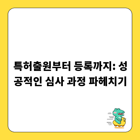 특허출원부터 등록까지: 성공적인 심사 과정 파헤치기