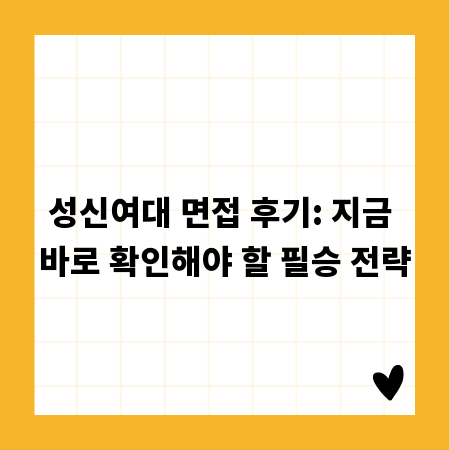 성신여대 면접 후기: 지금 바로 확인해야 할 필승 전략
