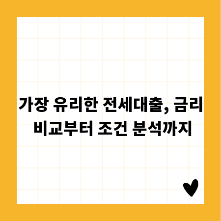 가장 유리한 전세대출, 금리 비교부터 조건 분석까지