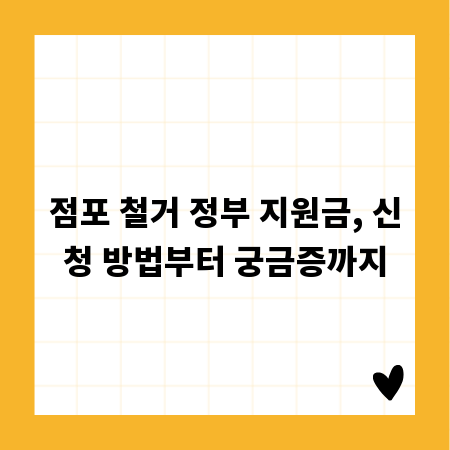점포 철거 정부 지원금, 신청 방법부터 궁금증까지