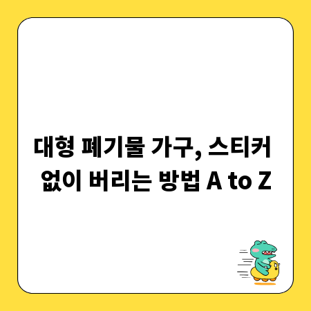 대형 폐기물 가구, 스티커 없이 버리는 방법 A to Z
