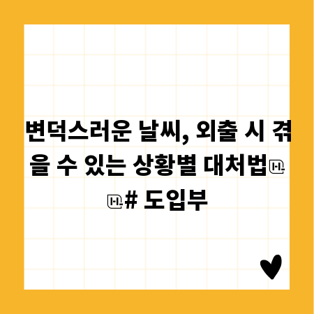 변덕스러운 날씨, 외출 시 겪을 수 있는 상황별 대처법
# 도입부