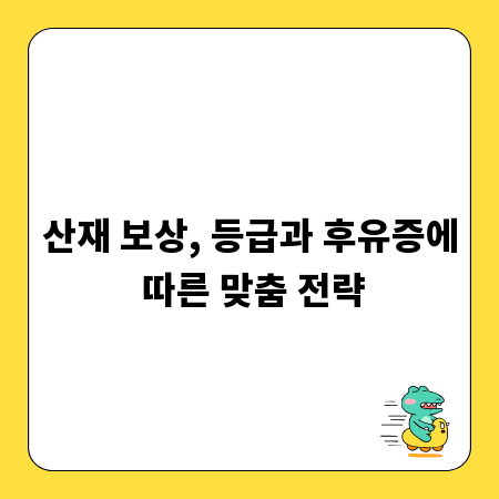 산재 보상, 등급과 후유증에 따른 맞춤 전략