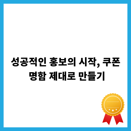 성공적인 홍보의 시작, 쿠폰 명함 제대로 만들기