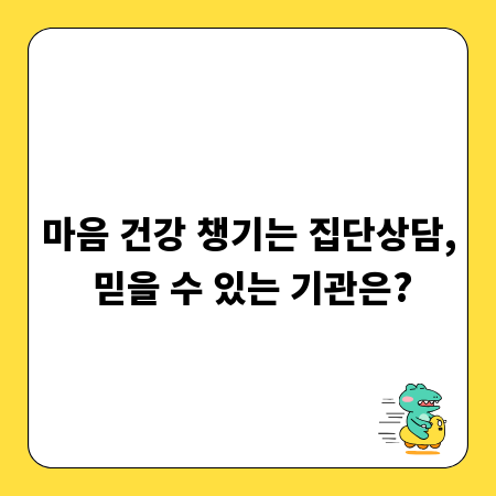 마음 건강 챙기는 집단상담, 믿을 수 있는 기관은?