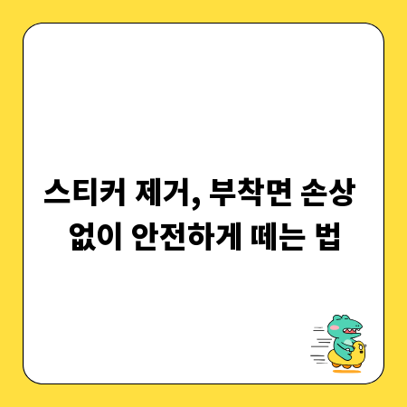 스티커 제거, 부착면 손상 없이 안전하게 떼는 법
