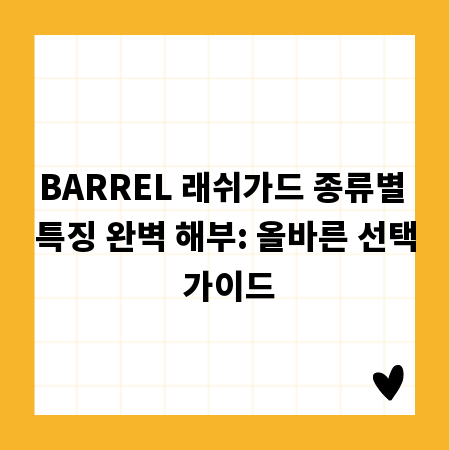 BARREL 래쉬가드 종류별 특징 완벽 해부: 올바른 선택 가이드