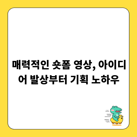 매력적인 숏폼 영상, 아이디어 발상부터 기획 노하우