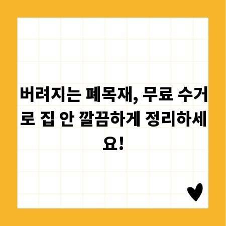 버려지는 폐목재, 무료 수거로 집 안 깔끔하게 정리하세요!