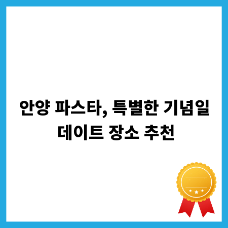 안양 파스타, 특별한 기념일 데이트 장소 추천
