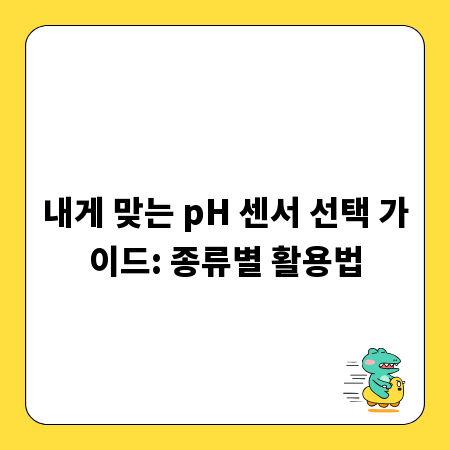 내게 맞는 pH 센서 선택 가이드: 종류별 활용법