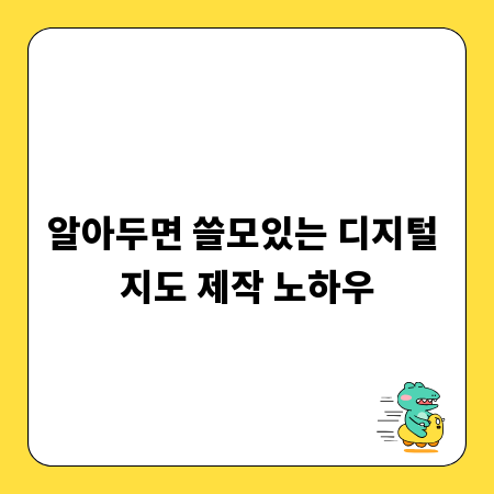 알아두면 쓸모있는 디지털 지도 제작 노하우