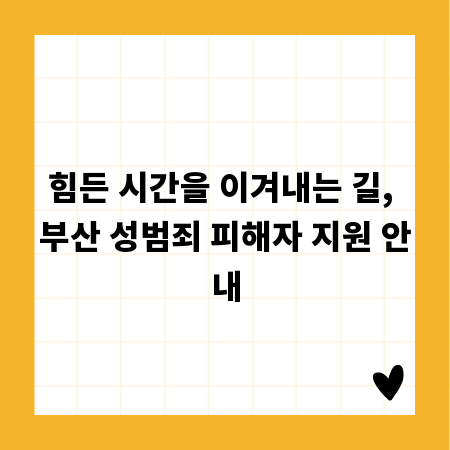 힘든 시간을 이겨내는 길, 부산 성범죄 피해자 지원 안내