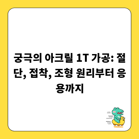 궁극의 아크릴 1T 가공: 절단, 접착, 조형 원리부터 응용까지