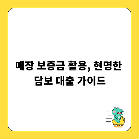 매장 보증금 활용, 현명한 담보 대출 가이드