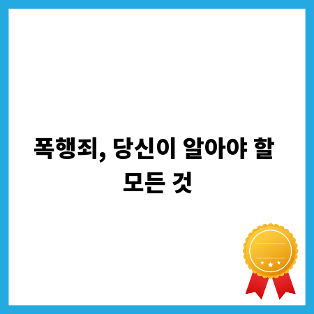 폭행죄, 당신이 알아야 할 모든 것