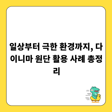 일상부터 극한 환경까지, 다이니마 원단 활용 사례 총정리