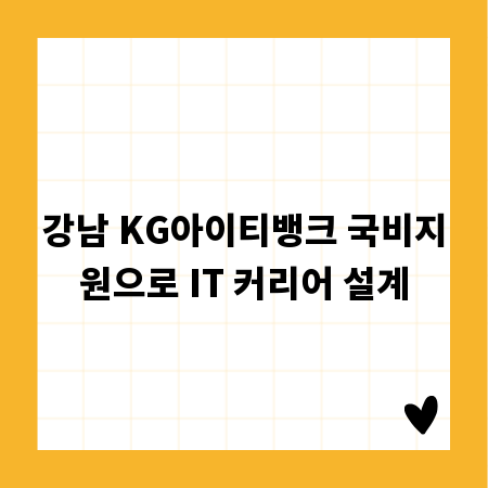 강남 KG아이티뱅크 국비지원으로 IT 커리어 설계