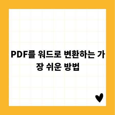 PDF를 워드로 변환하는 가장 쉬운 방법