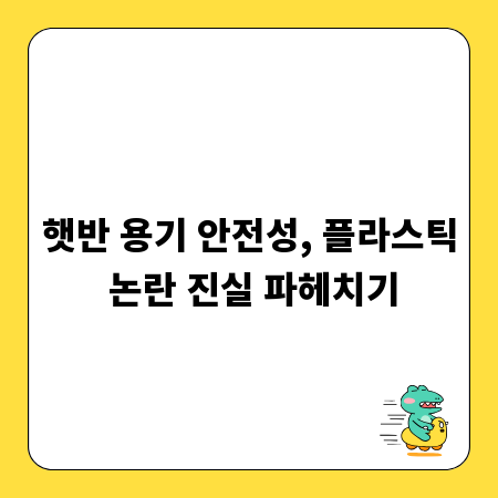 햇반 용기 안전성, 플라스틱 논란 진실 파헤치기