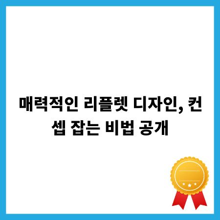 매력적인 리플렛 디자인, 컨셉 잡는 비법 공개
