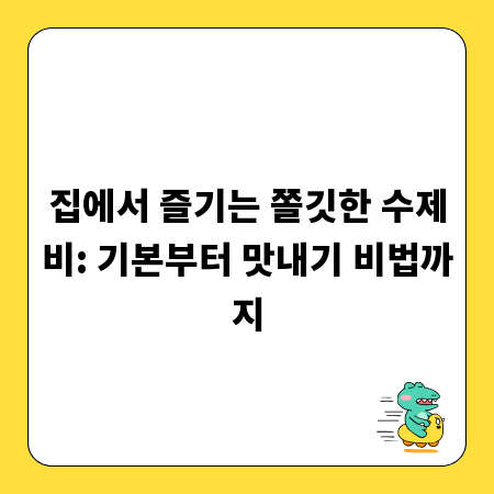 집에서 즐기는 쫄깃한 수제비: 기본부터 맛내기 비법까지