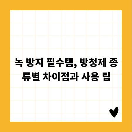 녹 방지 필수템, 방청제 종류별 차이점과 사용 팁