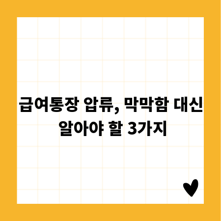 급여통장 압류, 막막함 대신 알아야 할 3가지