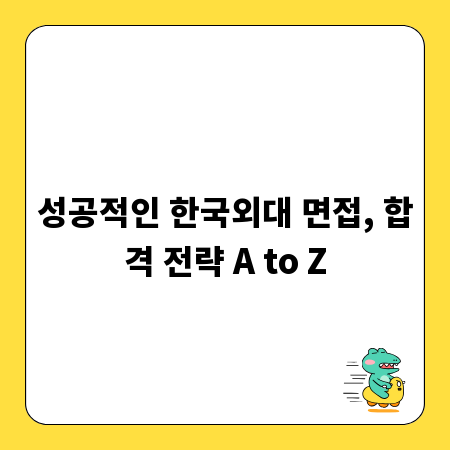 성공적인 한국외대 면접, 합격 전략 A to Z