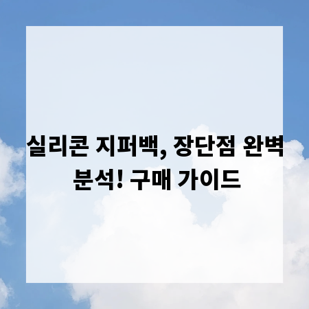 실리콘 지퍼백, 장단점 완벽 분석! 구매 가이드