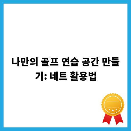 나만의 골프 연습 공간 만들기: 네트 활용법