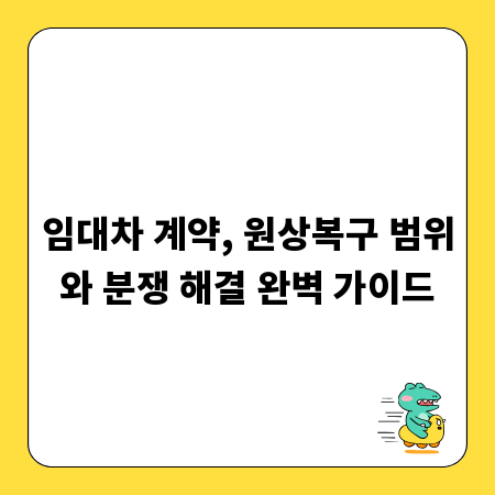 임대차 계약, 원상복구 범위와 분쟁 해결 완벽 가이드