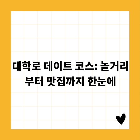 대학로 데이트 코스: 놀거리부터 맛집까지 한눈에