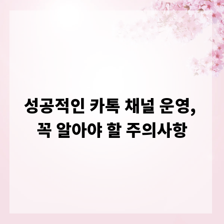 성공적인 카톡 채널 운영, 꼭 알아야 할 주의사항