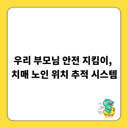 우리 부모님 안전 지킴이, 치매 노인 위치 추적 시스템