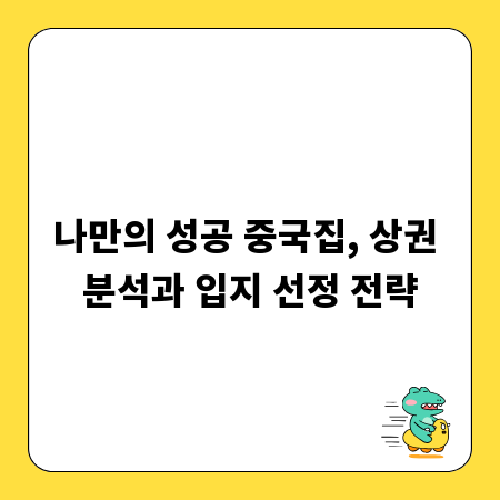 나만의 성공 중국집, 상권 분석과 입지 선정 전략