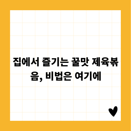 집에서 즐기는 꿀맛 제육볶음, 비법은 여기에