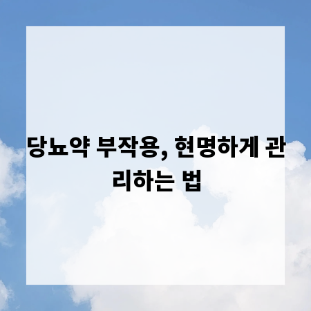 당뇨약 부작용, 현명하게 관리하는 법