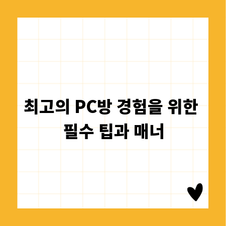 최고의 PC방 경험을 위한 필수 팁과 매너