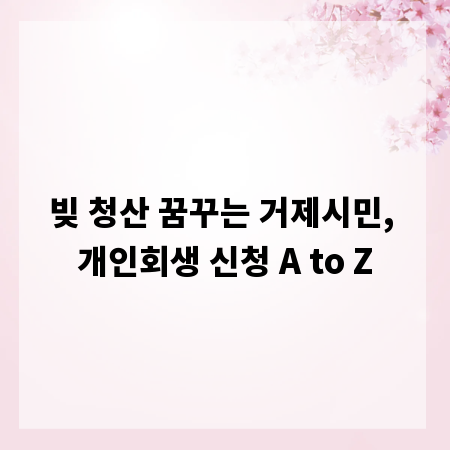 빚 청산 꿈꾸는 거제시민, 개인회생 신청 A to Z