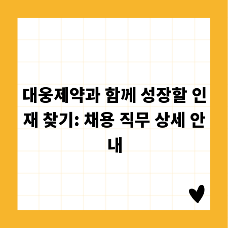 대웅제약과 함께 성장할 인재 찾기: 채용 직무 상세 안내