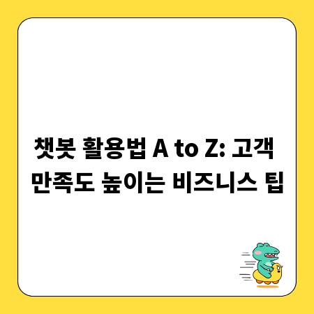 챗봇 활용법 A to Z: 고객 만족도 높이는 비즈니스 팁