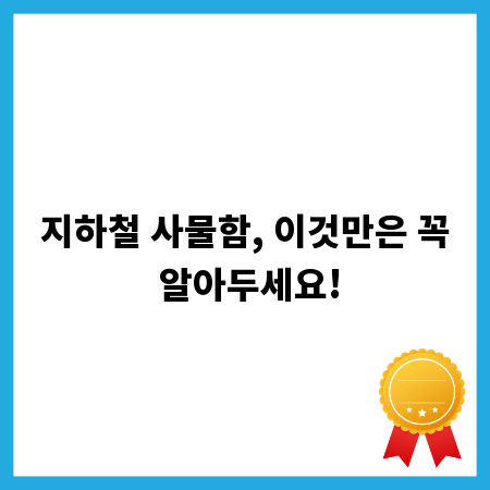 지하철 사물함, 이것만은 꼭 알아두세요!