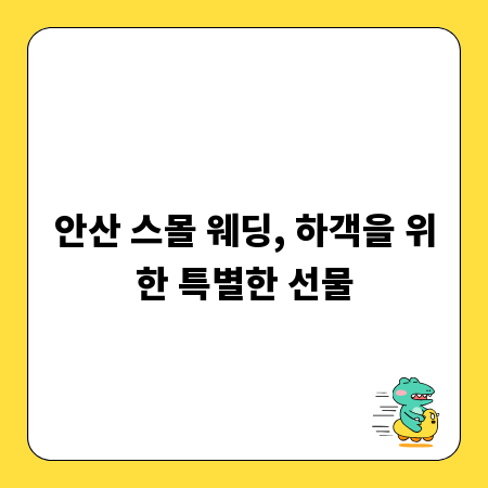 안산 스몰 웨딩, 하객을 위한 특별한 선물