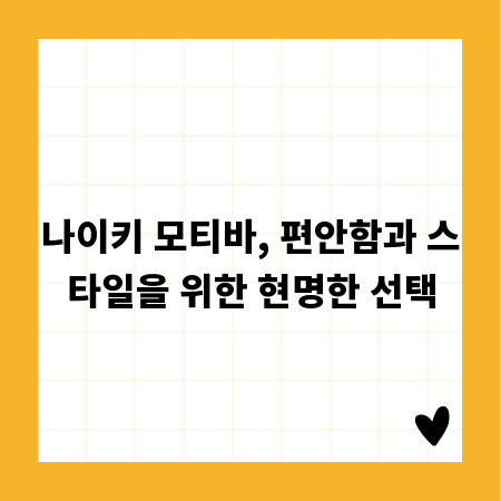 나이키 모티바, 편안함과 스타일을 위한 현명한 선택