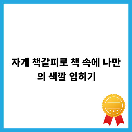 자개 책갈피로 책 속에 나만의 색깔 입히기